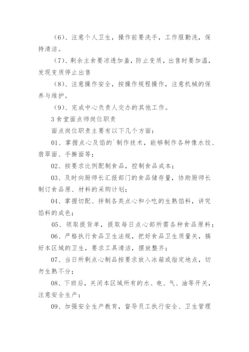 面点师岗位职责.docx