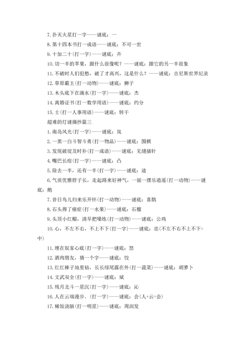 超难的灯谜题目及答案（五篇）.docx