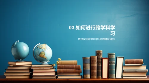 探索跨学科学习