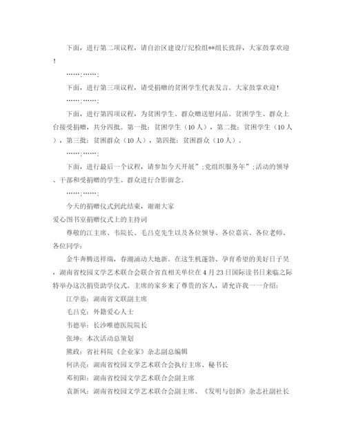 精编之捐赠仪式主持词范文4篇.docx