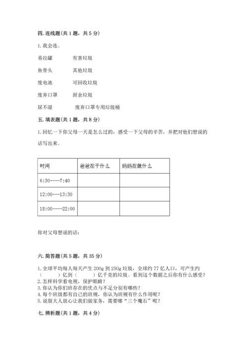 部编版四年级上册道德与法治期末测试卷附完整答案（网校专用）.docx