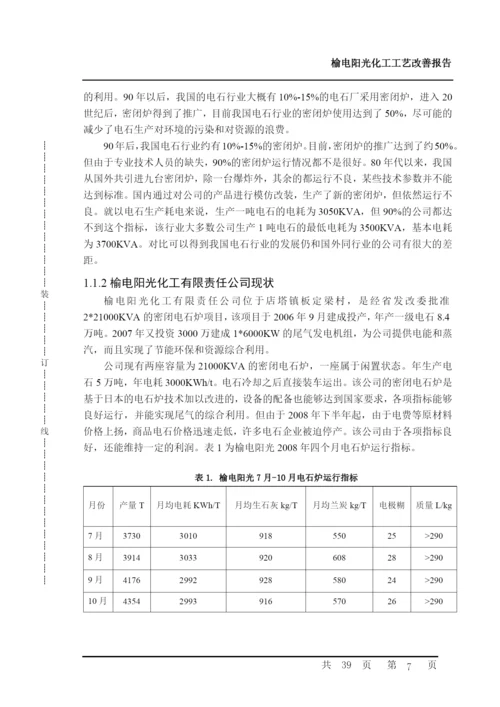 电石厂生产流程优化分析论文.docx