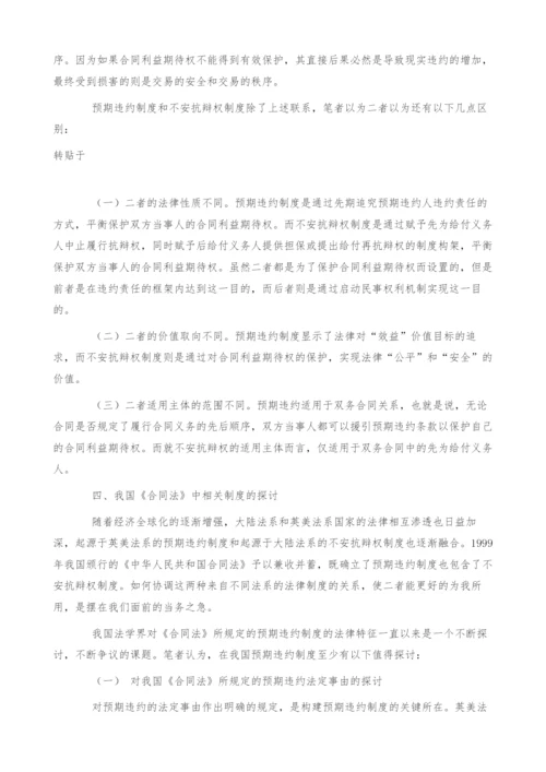 对《合同法》中预期违约制度的若干思考(1).docx