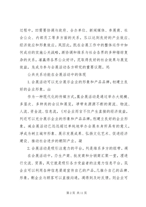 会展活动中的公共关系维系.docx