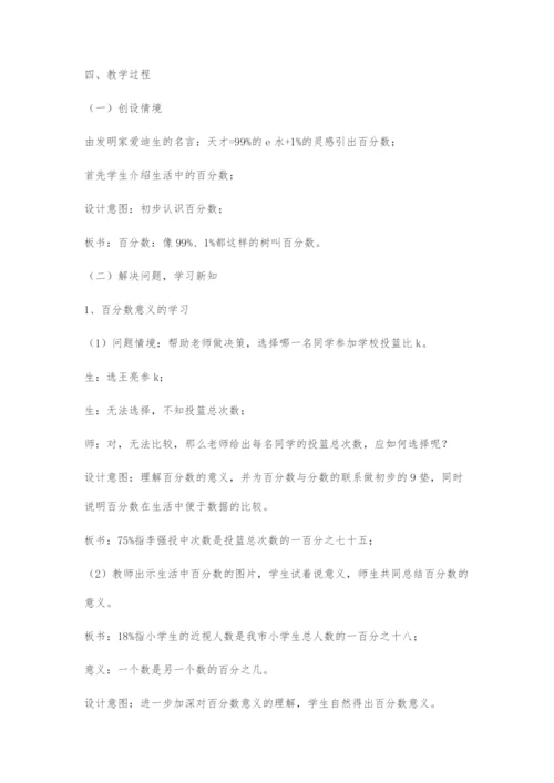 《百分数的意义和写法》教学设计.docx