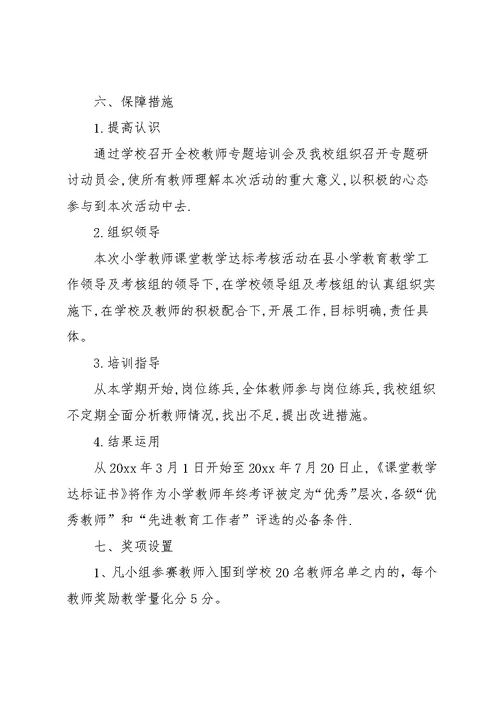 小学课堂教学达标活动实施方案