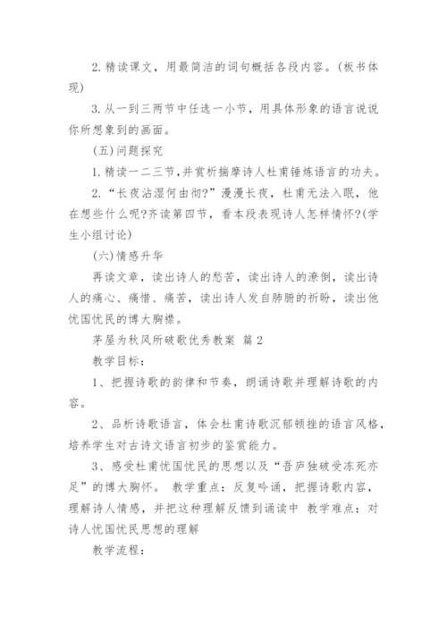 茅屋为秋风所破歌优秀教案.docx
