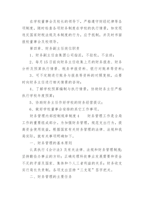 财务管理内部控制规章制度.docx