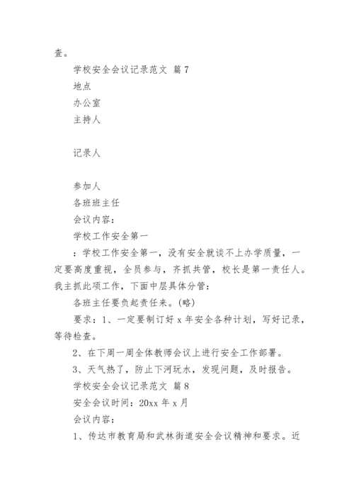 学校安全会议记录范文.docx