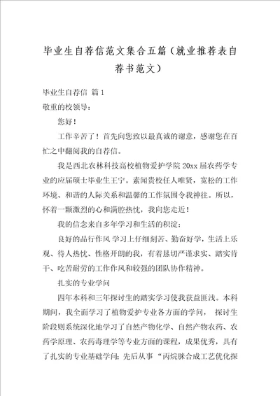 毕业生自荐信范文集合五篇就业推荐表自荐书范文1