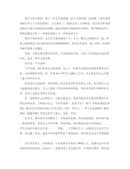 精编之学生自我评价报告范文.docx