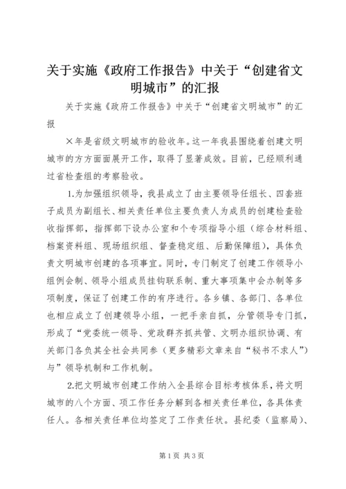 关于实施《政府工作报告》中关于“创建省文明城市”的汇报.docx