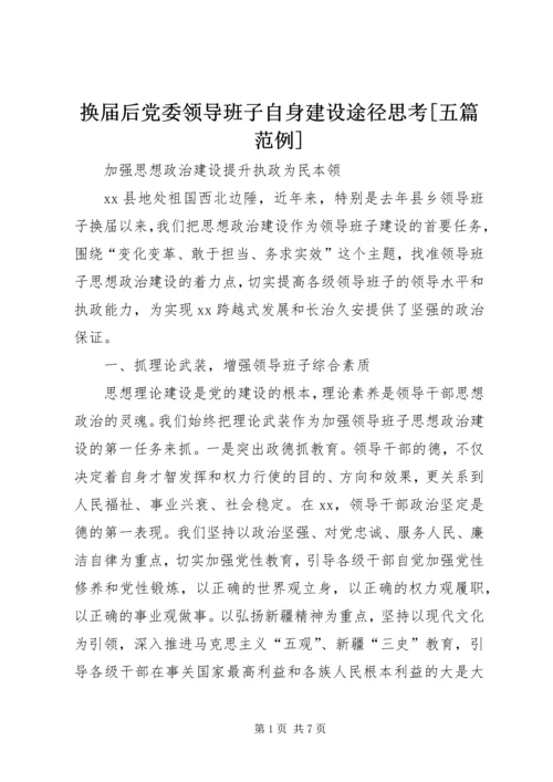 换届后党委领导班子自身建设途径思考[五篇范例] (4).docx