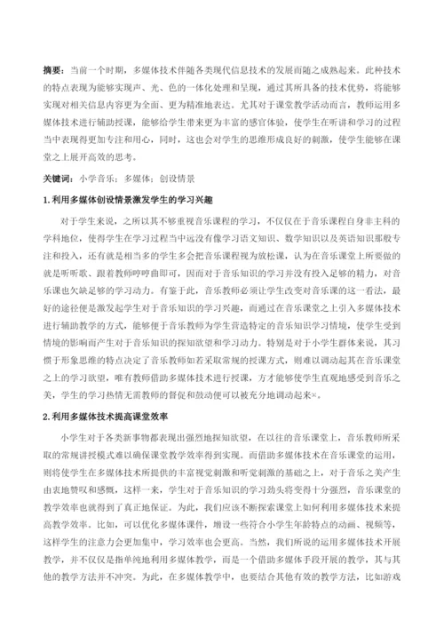 探究小学音乐教学对于多媒体的运用1.docx