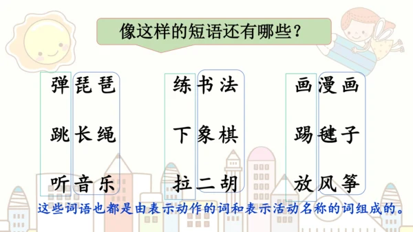 统编版语文二年级上册 课文2  语文园地三（课件）