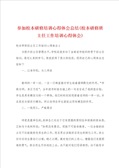 参加校本研修培训心得体会总结校本研修班主任工作培训心得体会