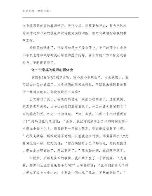 做一个幸福的教师心得体会优选范文12篇.docx