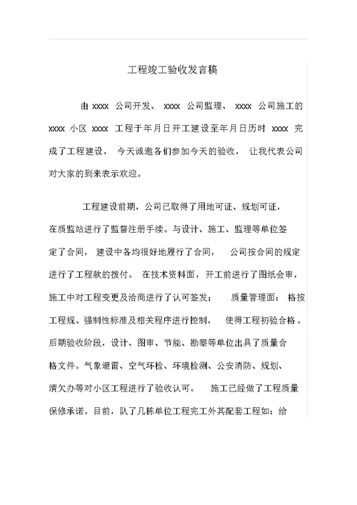 工程竣工验收发言稿