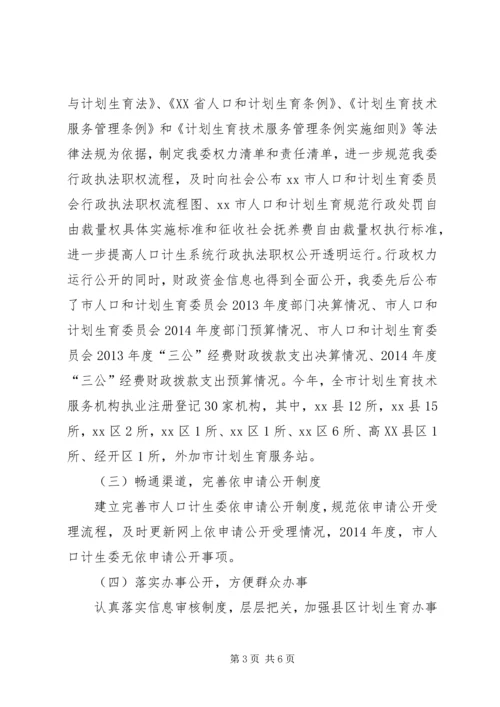 人口计生委政务公开工作总结.docx