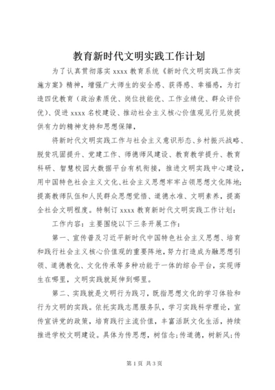 教育新时代文明实践工作计划.docx