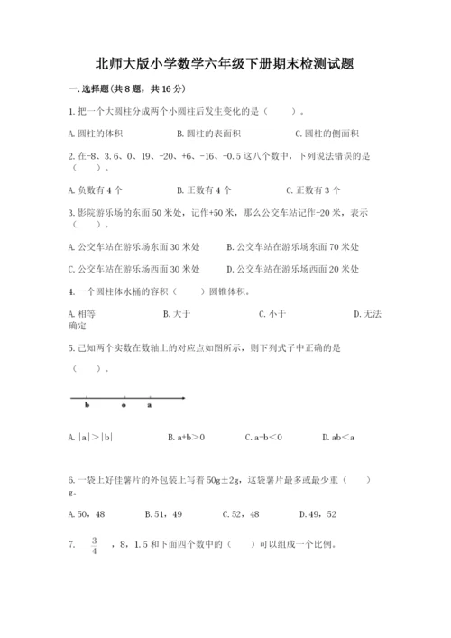 北师大版小学数学六年级下册期末检测试题【培优a卷】.docx