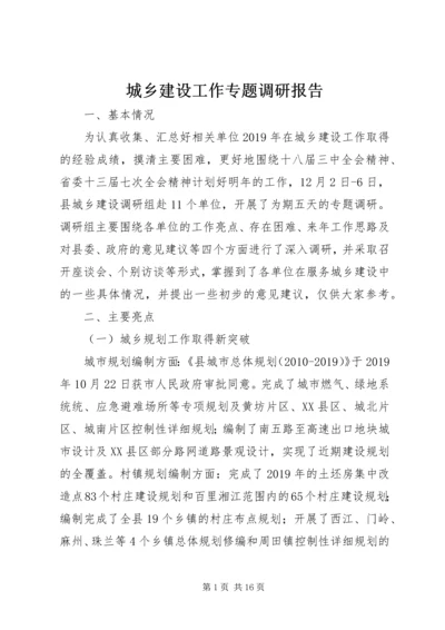 城乡建设工作专题调研报告 (2).docx