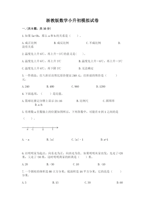 浙教版数学小升初模拟试卷及完整答案【网校专用】.docx