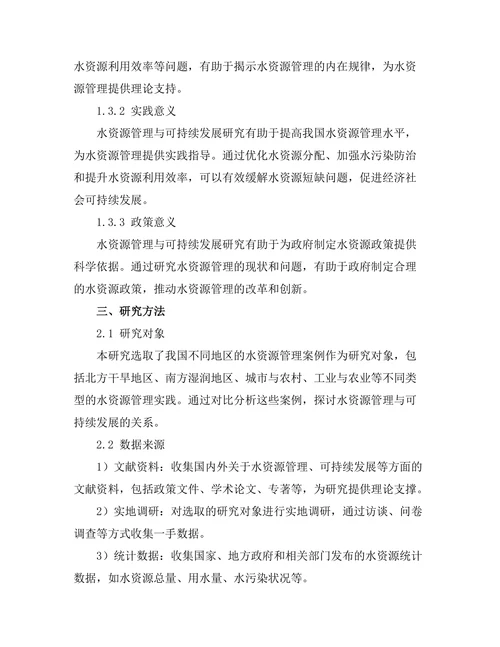 水资源管理与可持续发展研究