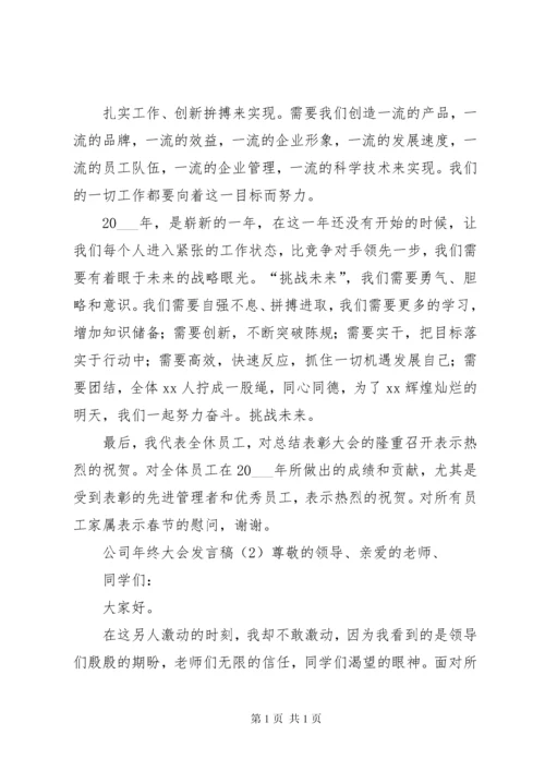 公司年终大会发言稿.docx