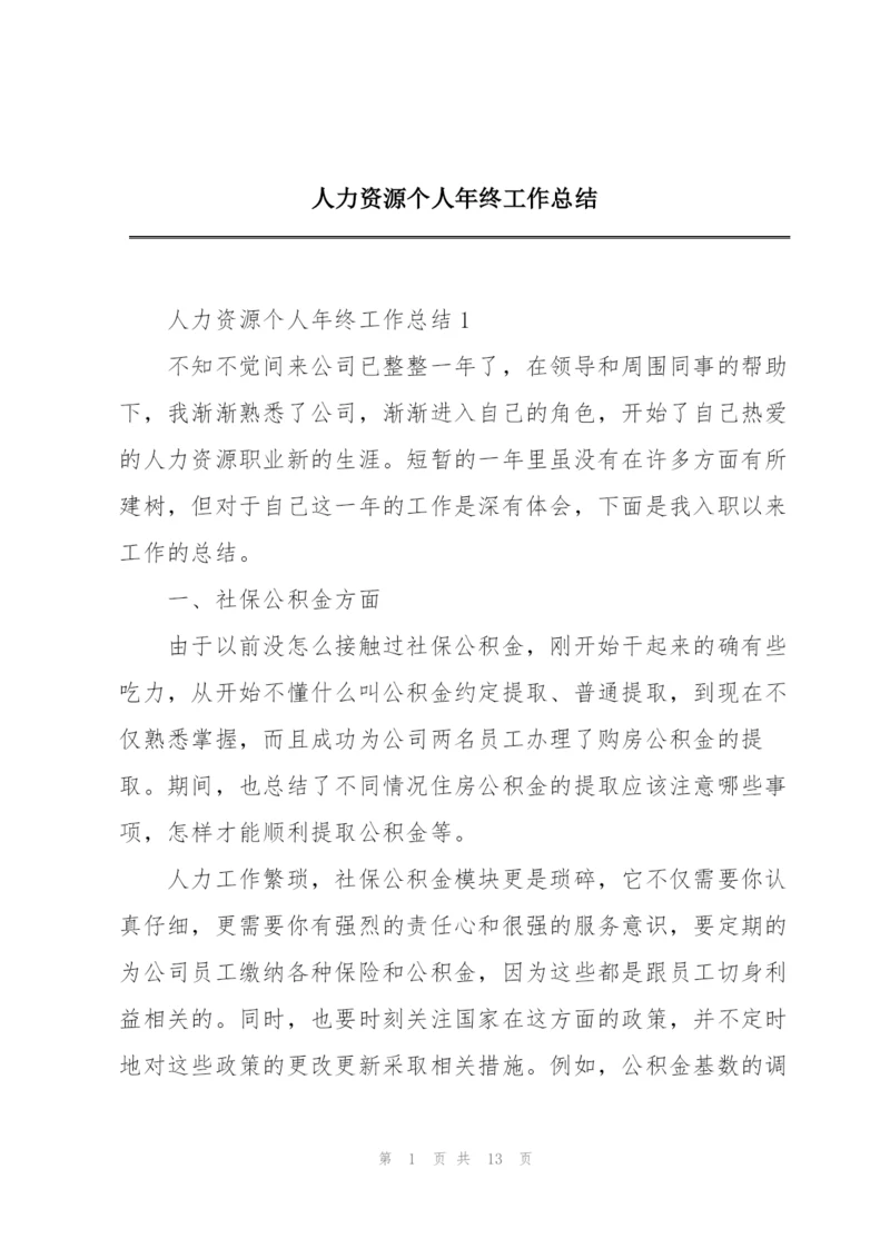 人力资源个人年终工作总结.docx