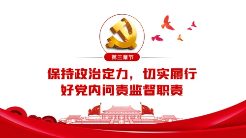 从严治党强化政治纪律和政治规矩推进党内问责PPT