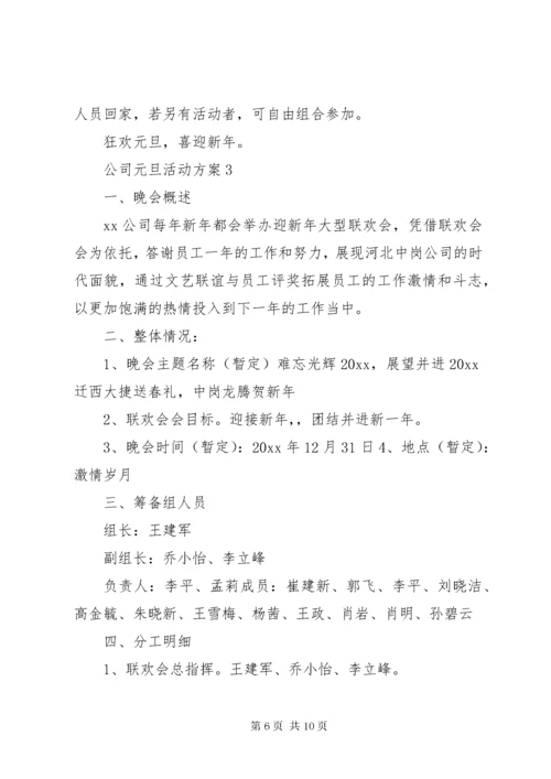 公司元旦活动方案3篇.docx