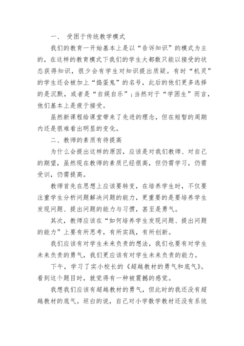 关于小学数学骨干教师暑期培训心得体会.docx