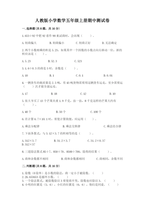 人教版小学数学五年级上册期中测试卷附完整答案【网校专用】.docx