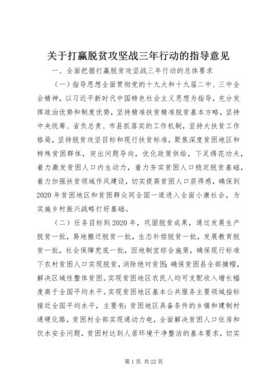关于打赢脱贫攻坚战三年行动的指导意见.docx