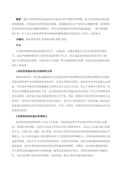 关于政府投资项目招投标问题的观察及深思.docx