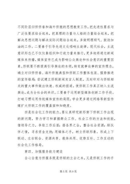 学习贯彻十六届四中全会精神努力加强侨联组织能力建设.docx