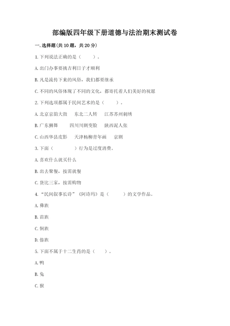 部编版四年级下册道德与法治期末测试卷【新题速递】.docx