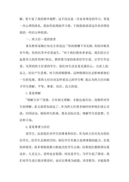 关于班主任培训心得体会范文8篇.docx