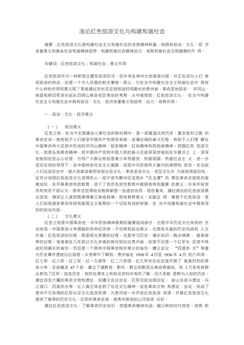 浅论红色旅游文化与构建和谐社会