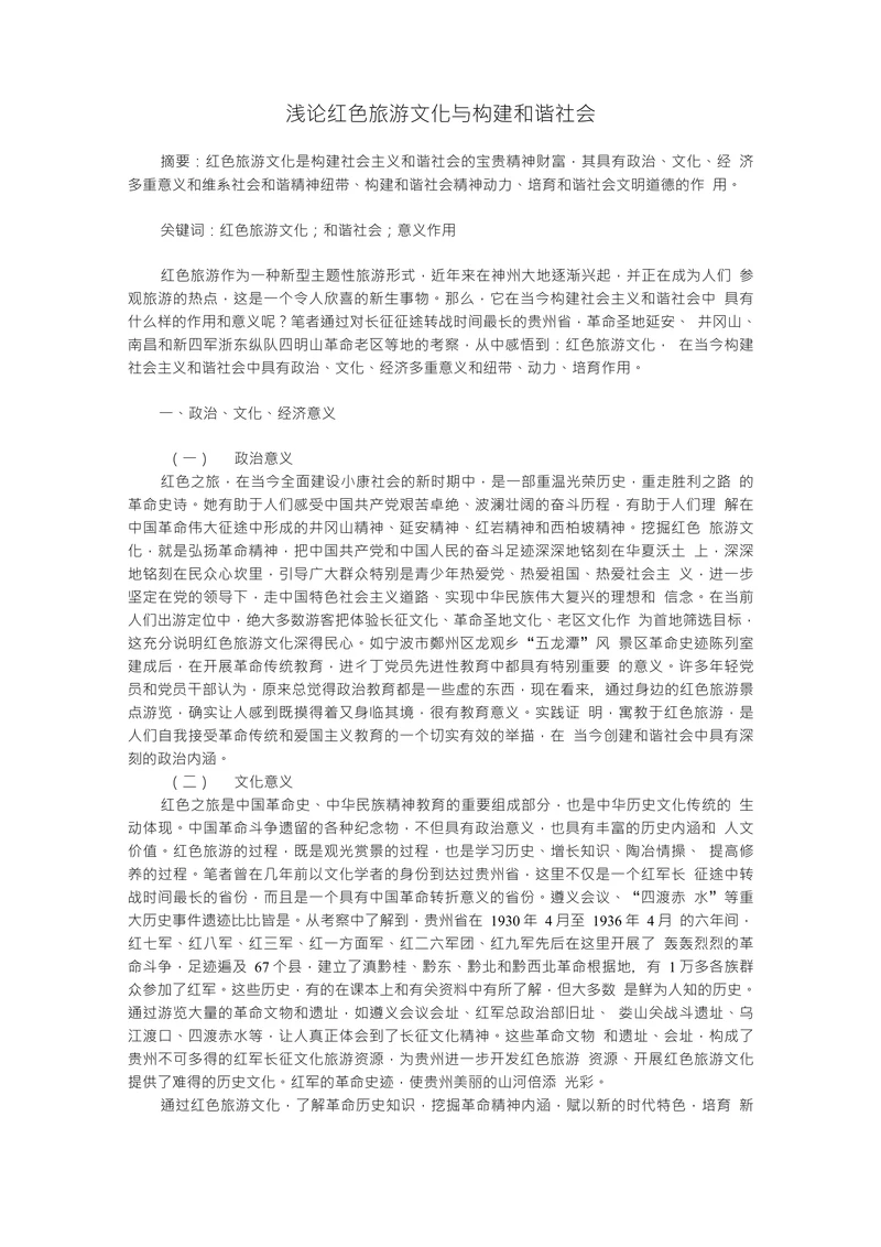 浅论红色旅游文化与构建和谐社会