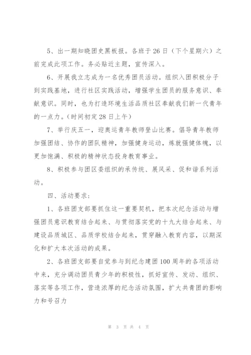 纪念建团100周年暨五四运动103周年系列活动方案.docx