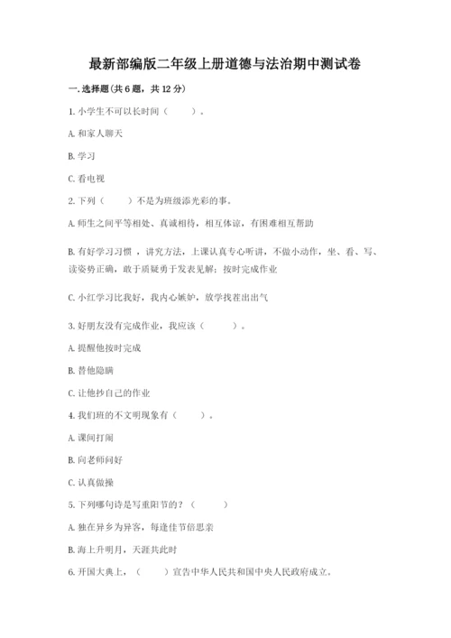 最新部编版二年级上册道德与法治期中测试卷及答案【基础+提升】.docx