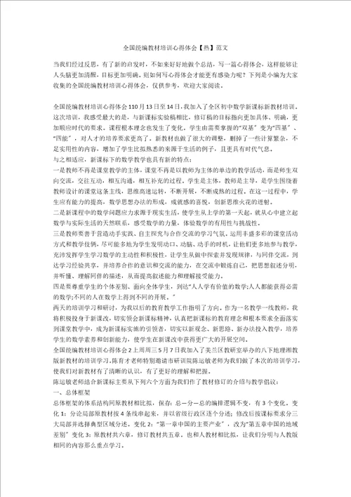 全国统编教材培训心得体会热范文