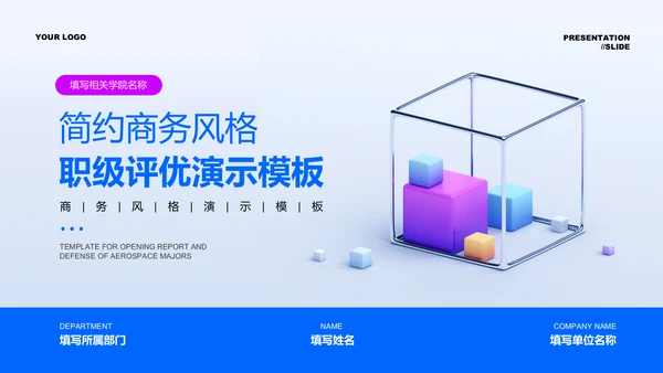 蓝色简约商务风格职级评优PPT演示模板