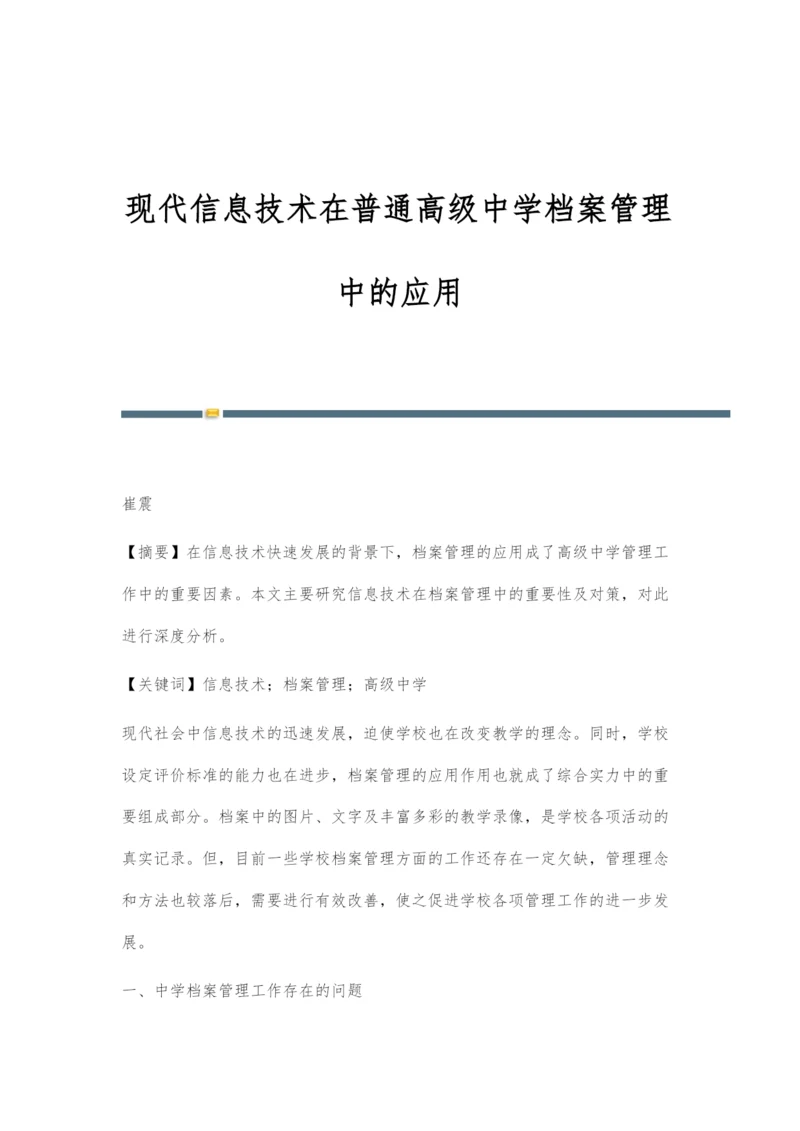 现代信息技术在普通高级中学档案管理中的应用.docx