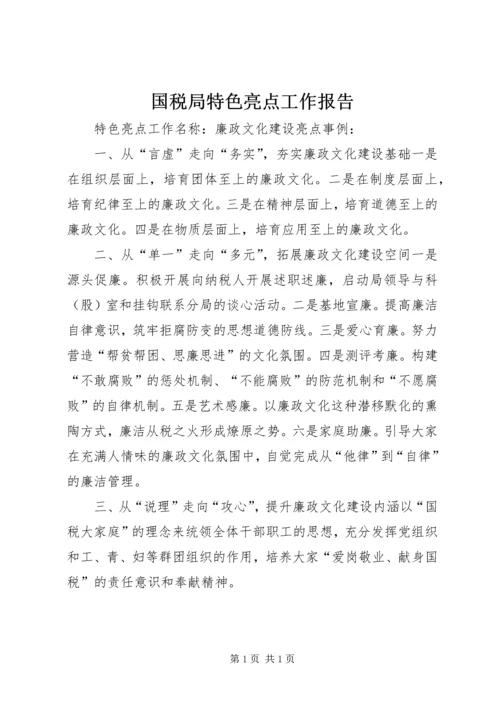 国税局特色亮点工作报告 (2).docx