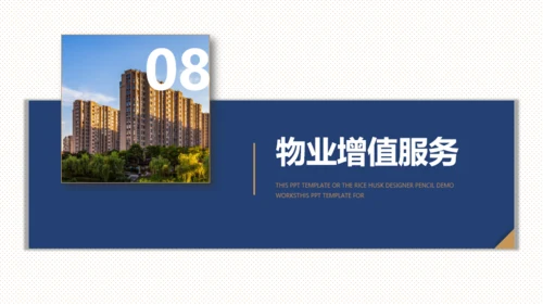 楼盘小区物业品质提升方案通用PPT模板