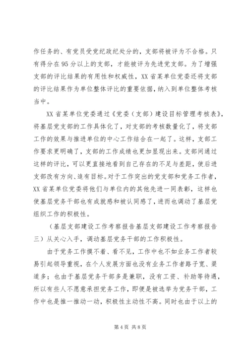 基层支部建设工作考察报告 (4).docx
