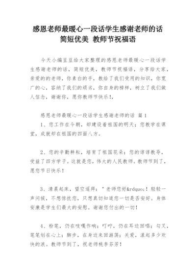 感恩老师最暖心一段话学生感谢老师的话 简短优美 教师节祝福语.docx